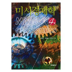 미시경제학 4판, 율곡출판사, 박병진, 여택동, 조현국
