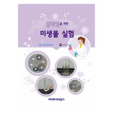 중학생을 위한 미생물 실험, 라이프사이언스, 엄안흠