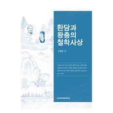 桓譚與王充的哲學思想, 趙源一, 全南大學出版文化院