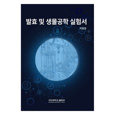 發酵與生物工程實驗書, 朴容哲, 國民大學出版社