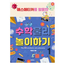 活用Mathematica的數學物理遊戲 1, 吉歐圖書, 朴俊賢