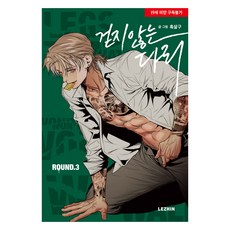 無法行走的腿 3, 黑杏 著, LEZHIN