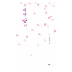 白色花開, 展望, 真清爽