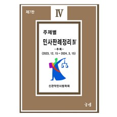 主題別刑事判例整理 3 追錄 第7版, 文泉圖書出版