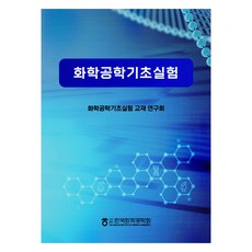 TheKoreanInstituteOfChemicalEngineers 化學工程基礎實驗, 化學工程基礎實驗教材研究會