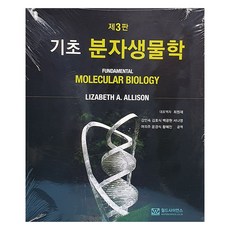 worldscience 基礎分子生物學 第3版, 世界科學, 莉莎白艾利森