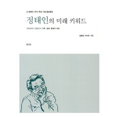 ZININZIN 鄭泰仁的未來關鍵字：改革政策家鄭泰仁的氣候經濟東北亜議程, 金秉權, 李秀娟, 鄭泰仁的未來關鍵字, 金炳權、李秀妍 (作者)