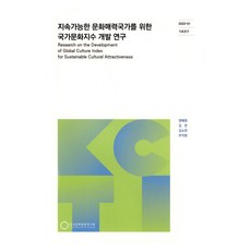為打造永續文化魅力國家的國家文化指數開發研究, 韓國文化觀光研究院, 楊惠媛