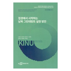 從邊境地區開始的南北韓綠色緩和實現方案, 統一研究院, 羅容右