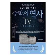 人人都能讀懂的數學史 4, 吉歐圖書, 鄭完相