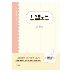 프셉노트: 실무편:한눈에 보는 간호 업무, 드림널스