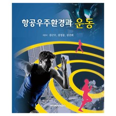 航太環境與運動, 金根洙, 金正雲, 金建希, Life Science