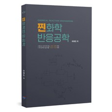 真正的化學反應工程 第2版, 韓光智慧財產權中心, 李泰鎭