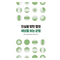 對真相的熱情 平衡看待世界, 韓國日報社, 韓國日報出版局