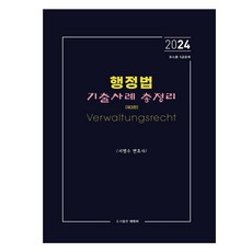 2024 行政法考古題案例總整理 第3版, EduB