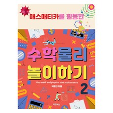 매스매티카를 활용한수학 물리 놀이하기 2, 박준현, 지오북스