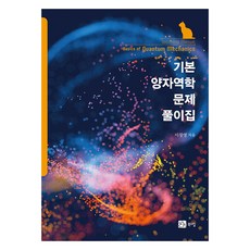 기본 양자역학 문제 풀이집, 이창영, 북스힐