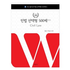 2025 法學院民法選擇題500題, EduBee