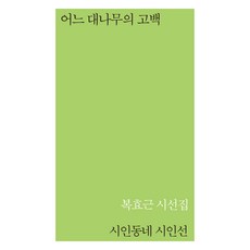 어느 대나무의 고백, 복효근, 시인동네