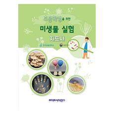 초등학생을 위한 미생물 실험 지도서, 엄안흠, 라이프사이언스