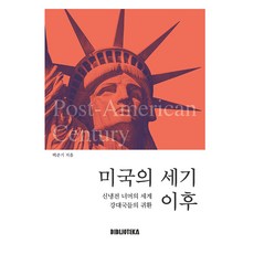 美國世紀之後, Bibliotheca, 白俊基