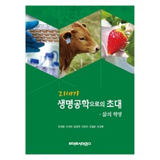 21世紀生命工程學邀請函, 生命科學, 韓在龍, 李碩夏, 林正默, 李昌圭, 趙哲勳, 柳京祿