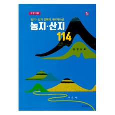 農地·山地114：征服農地·山地的導航, 金永南, 釜然社