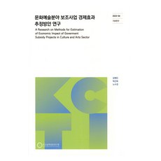 文化藝術領域補助事業經濟效益評估方法研究, 金惠仁, 朴根華, 盧秀敬, 韓國文化觀光研究院