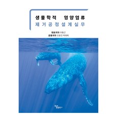 생물학적 영양염류 제거공정설계실무, 하움출판사, 이동근, 조윤진, 박재욱
