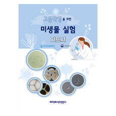 고등학생을 위한 미생물 실험 지도서, 엄안흠, 라이프사이언스