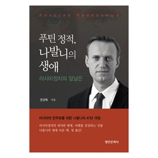 푸틴 정적 나발니의 생애, 명인문화사, 권경복