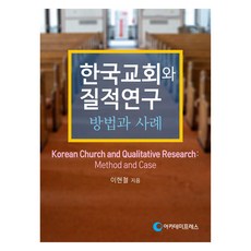 AcademyPress 韓國教會與質性研究, 李賢哲