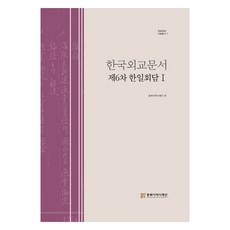 韓國外交文件： 第六次韓日會談 1, 趙允秀, 柳義相, 東北亞歷史財團