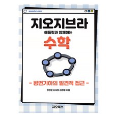 지오지브라 애플릿과 함께하는 수학:평면기하의 발견적 접근, 장경윤, 나숙정, 김경용, 지오북스