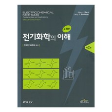 電化學的理解 修訂版 第2版, Allen J Bard, Larry R Faulkner, 教科書