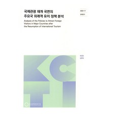 國際旅遊重啟之際主要國家吸引外來遊客的政策分析, 韓國文化觀光研究院, 崔京恩, 金賢貞