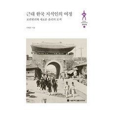 近代韓國知識分子的旅程, 首爾大學出版文化院, 李惠敬