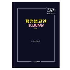 2024 行政法講義 Summary 第3版, EduB