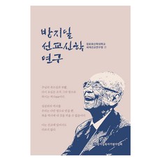 方志日宣教神學研究, 長老會神學大學世界宣教研究院, 虛己論