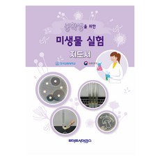 중학생을 위한 미생물 실험 지도서, 라이프사이언스, 엄안흠
