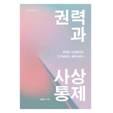 권력과 사상통제:한국은 사상통제의 긴 터널에서 빠져나왔나, 역사공간, 김동춘