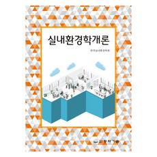 室內環境學概論, 韓國室內環境學會, 東和技術