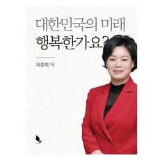 大韓民國的未來幸福嗎?, 書田, 崔粉姬