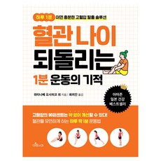 혈관 나이 되돌리는 1분 운동의 기적, 아침사과