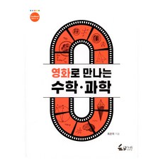 從電影看數學·科學, 崔恩美, 格努利