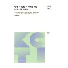為擴大訪韓外國遊客的觀光-航空合作方案, 柳光訓, 孫信旭, 韓國文化觀光研究院