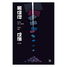 불편한 언론:정파적 언론 생태계 현실과 해법, 나녹, 심석태