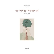 Munhakuijeondang 我是已經開始幸福的人, 朴益煥