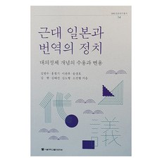 근대 일본과 번역의 정치, 김범수, 서울대학교출판문화원