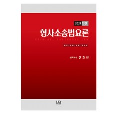 2024 刑事訴訟法要論, Lex Study